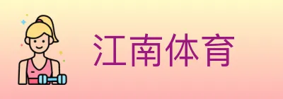 江南体育 logo